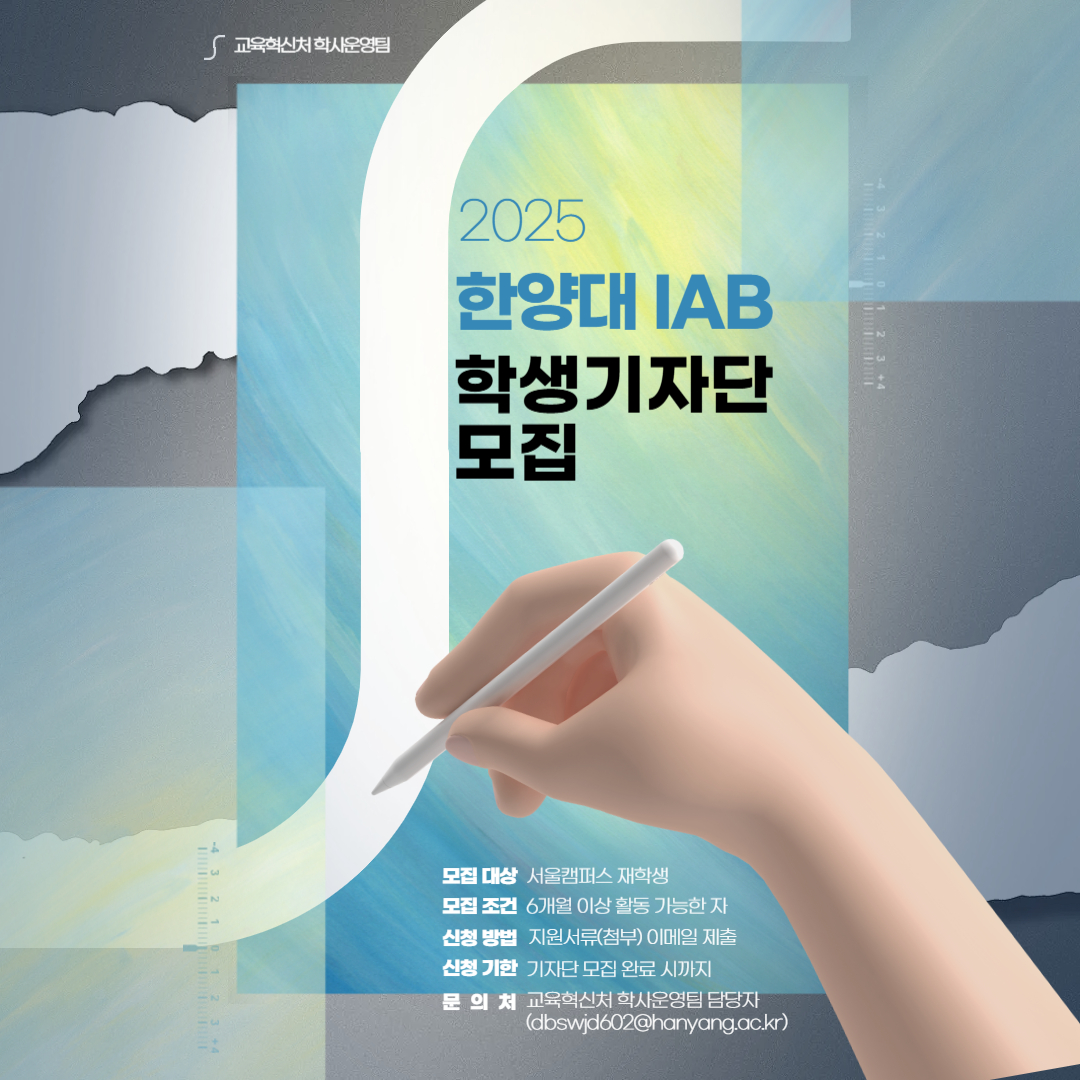 한양 IAB 7기 학생기자단 모집