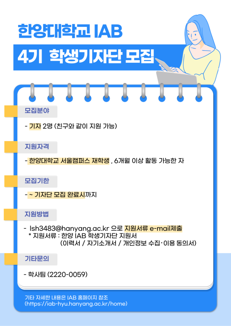 한양 IAB 4기 학생기자단 모집 (모집완료)