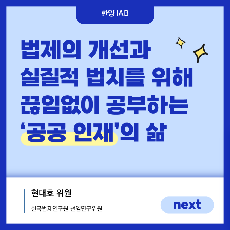 [7월의 IAB 위원] 한국법제연구원의 현대호 위원을 만나다!