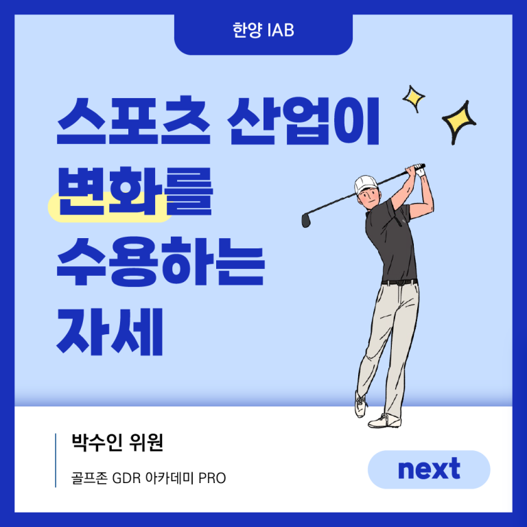 [8월의 IAB 위원] 골프존 GDR 아카데미의 박수인 위원을 만나다!