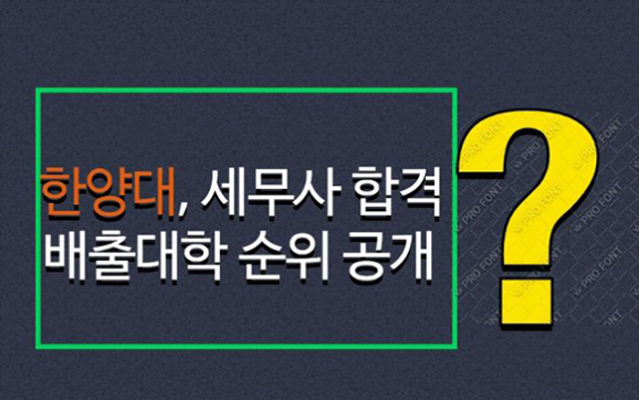 최근 10년간 세무소 배출 대학별 순위, 한양대 출신 165명