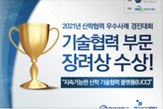 한양대, ‘2021 산학협력 우수사례’선정 및 교육부 장관 표창 수상