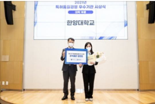 한양대, 2021 특허품질경영 우수기관 선정
