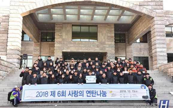 한양대, 6회째 연탄봉사로 지역사회에 따뜻한 온기를 전하다