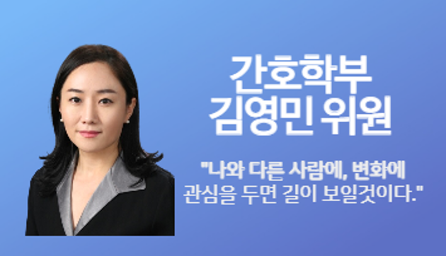 간호학부 김영민 위원 "나와 다른 사람에, 변화에 관심을 두면 길이 보일 것이다."