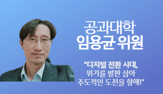 산업공학과 임용균 위원 "디지털 전환 시대, 위기를 발판 삼아 주도적인 도전을 향해"