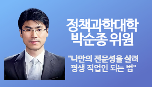 행정학과 박순종 위원 "나만의 전문성을 살려 평생 직업인 되는 법"