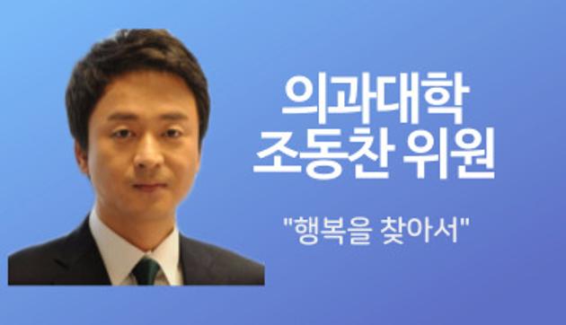 의과대학 조동찬 위원 "행복을 찾아서!"