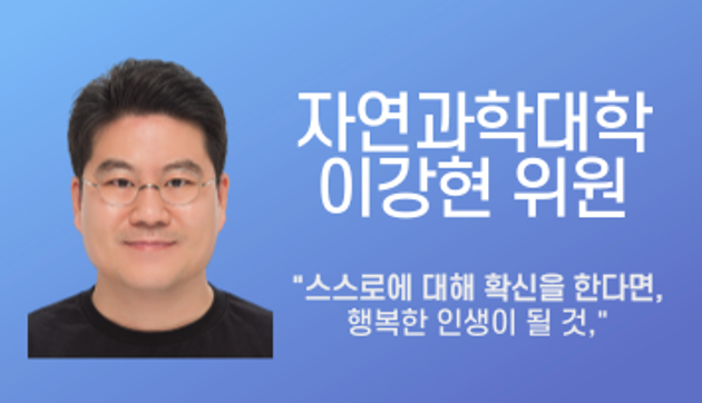 생명과학과 이강현 위원 "스스로에 대해 확신을 한다면, 행복한 인생이 될 것."