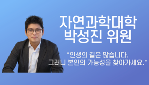 화학과 박성진 위원 "인생의 길은 많습니다. 그러니 본인의 가능성을 찾아가세요."