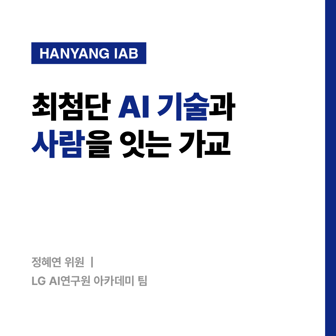 [6월의 IAB위원] LG AI 연구원 아카데미팀 정혜연 위원을 만나다!