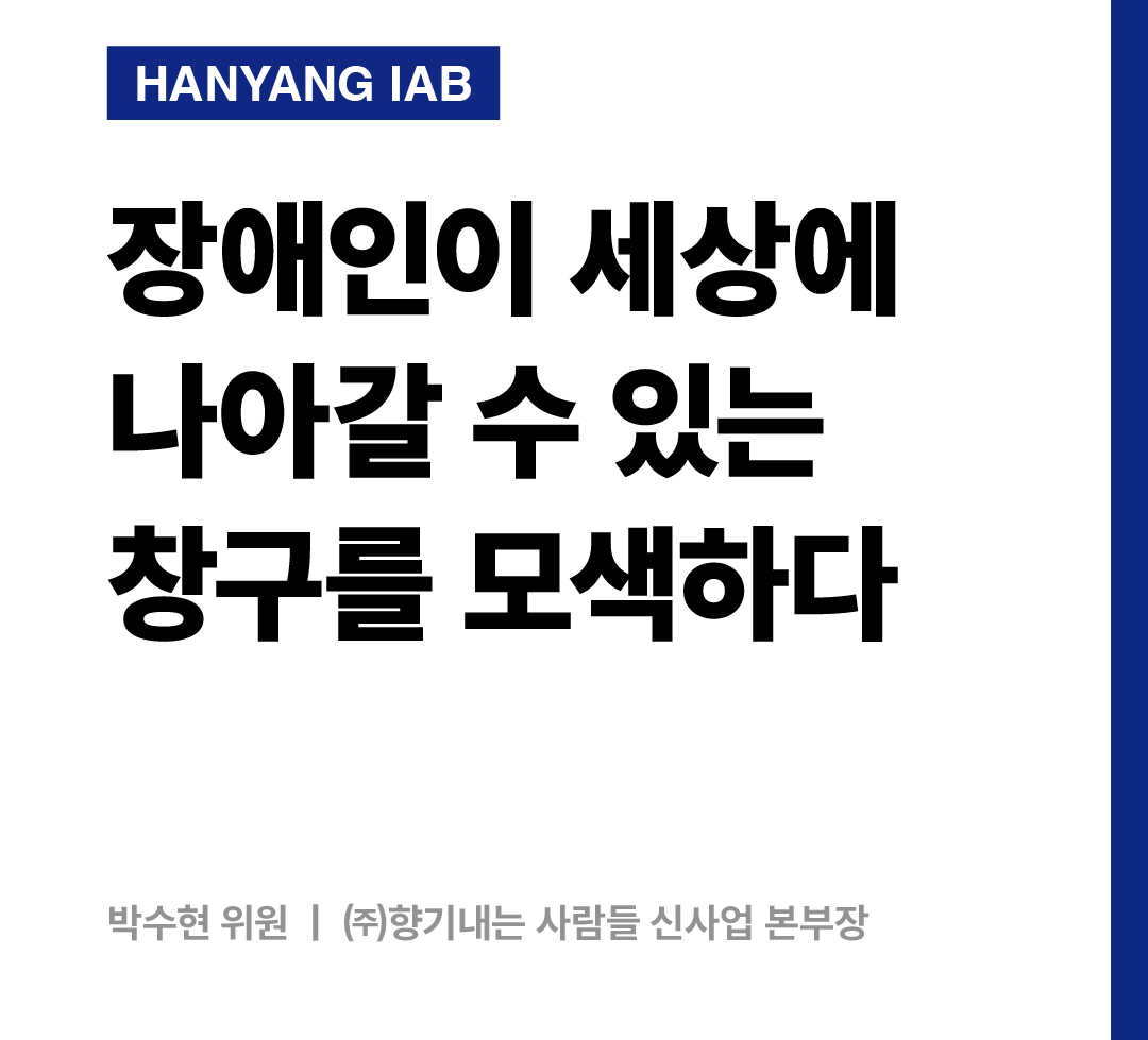 [3월의 IAB위원]㈜향기내는 사람들 신사업 본부장 박수현 위원을 만나다!