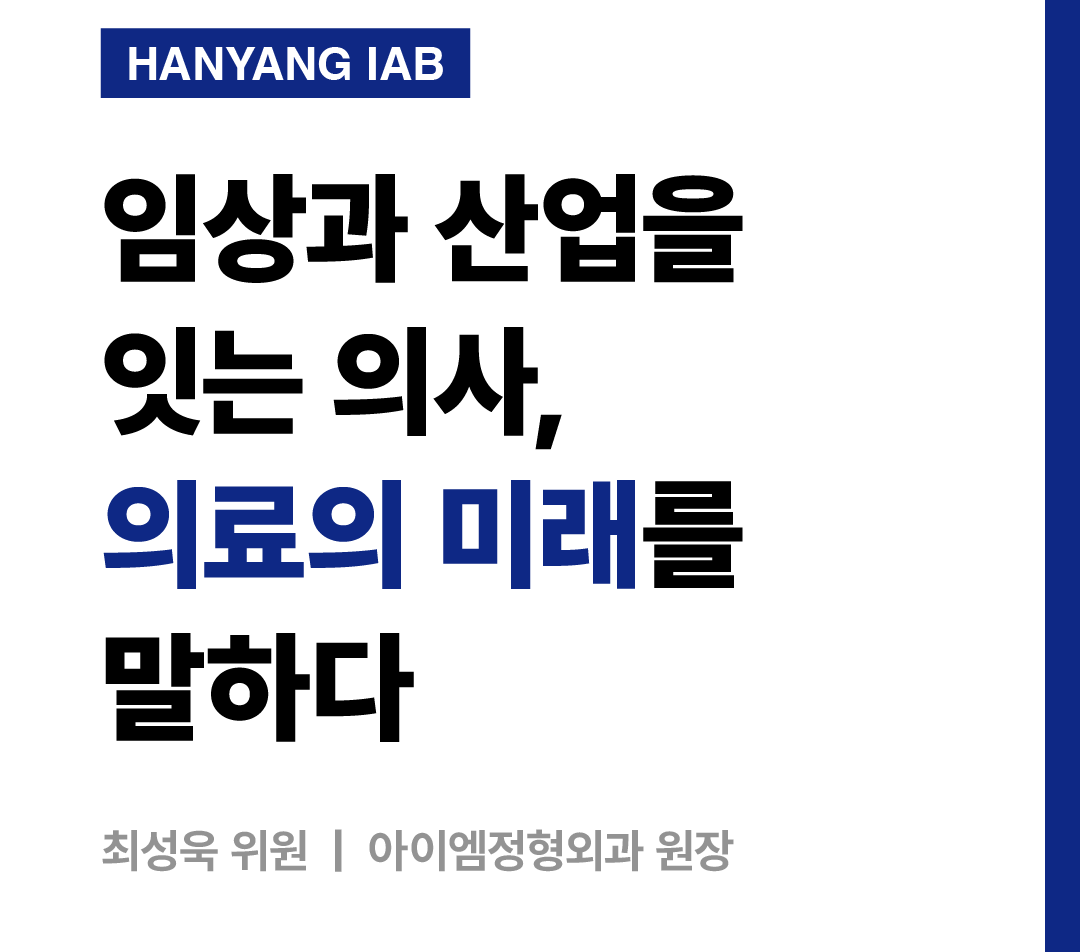 [2월의 IAB위원]'아이엠정형외과' 원장 최성욱 위원을 만나다!