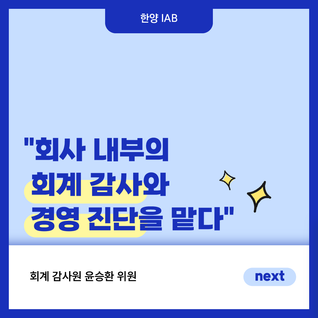 [9월의 IAB위원] 회계 감사원, 윤승환 위원을 만나다!