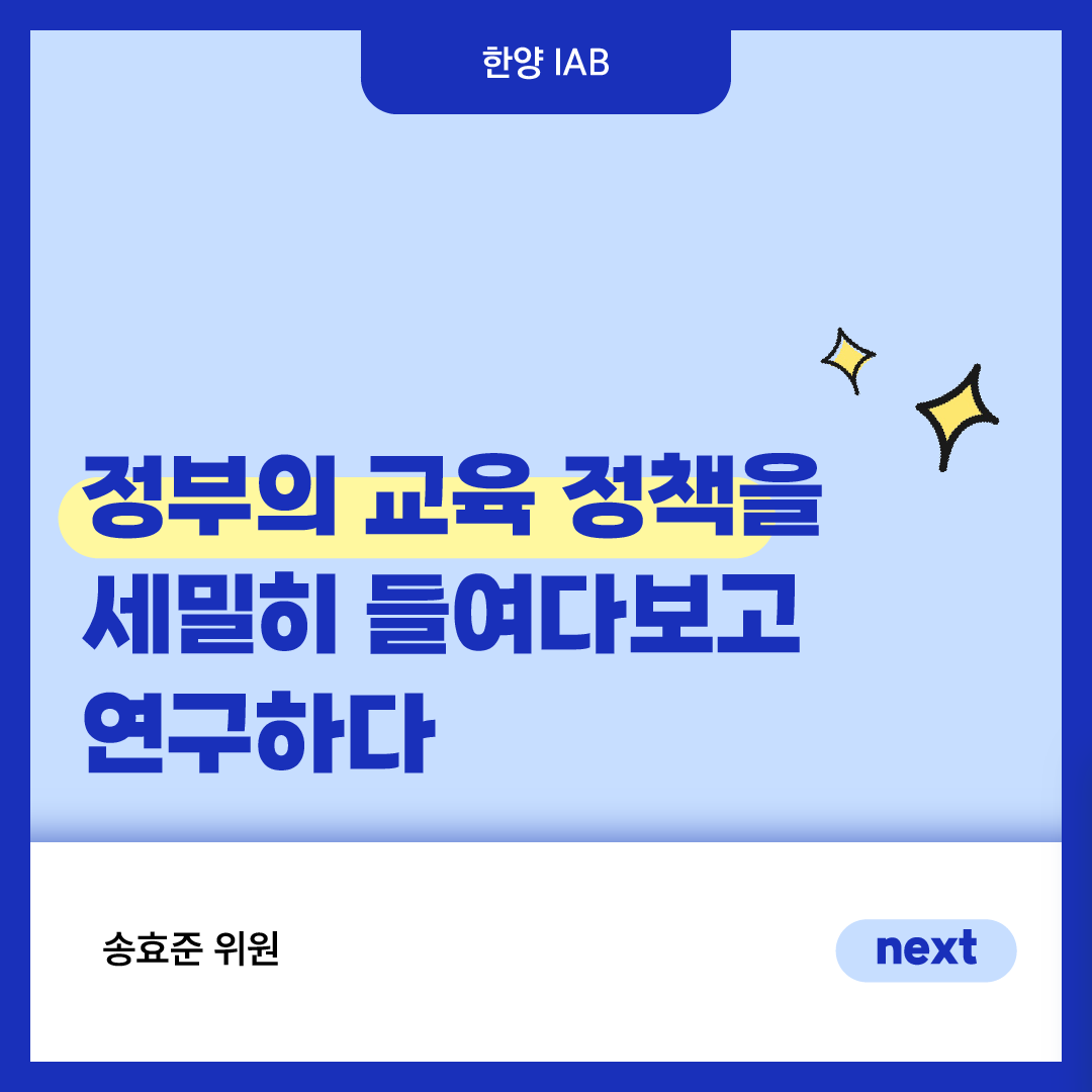 [1월의 IAB위원]'한국교육개발원' 송효준 위원을 만나다!