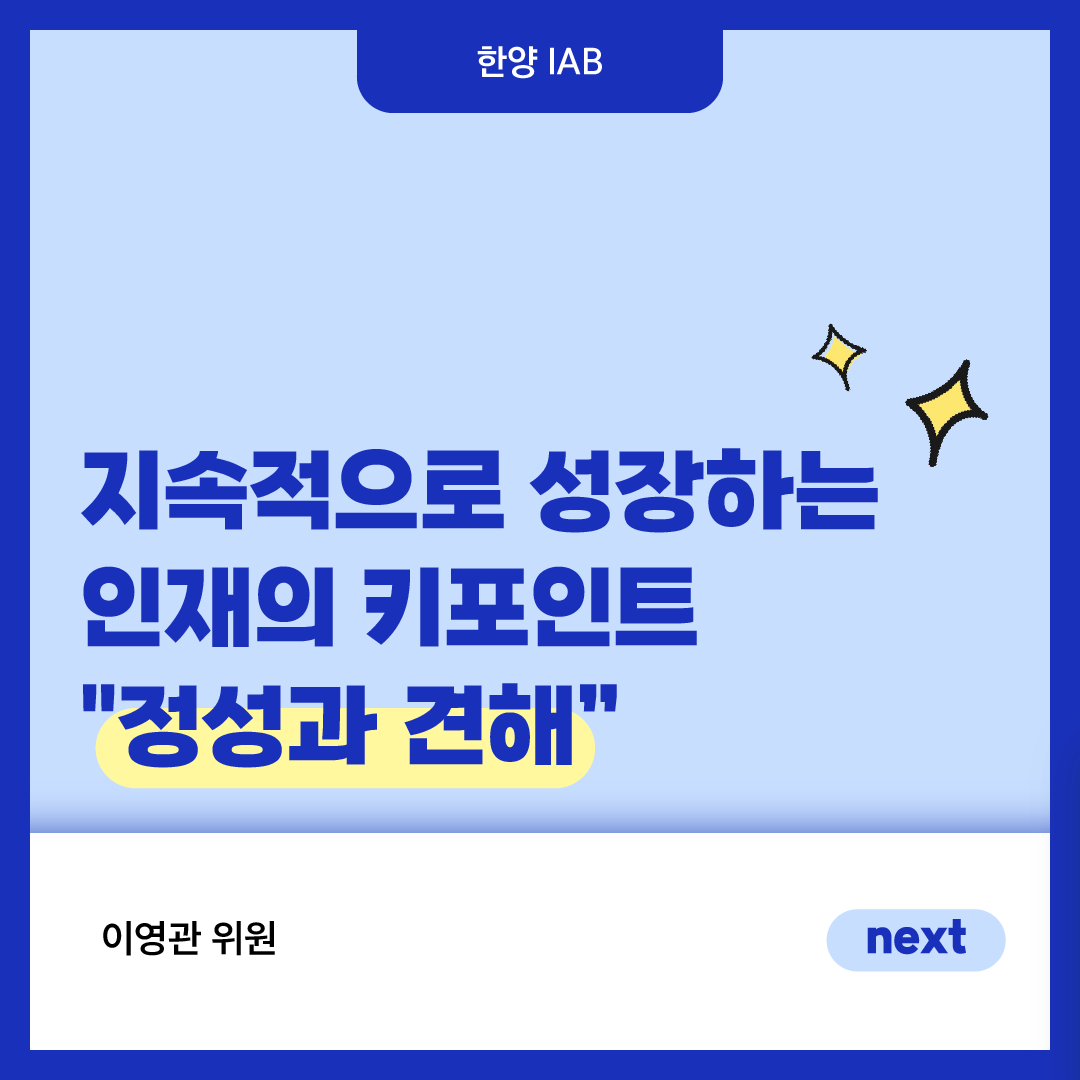 [12월의 IAB위원] 'KT'인사운영담당, 이영관 위원을 만나다!