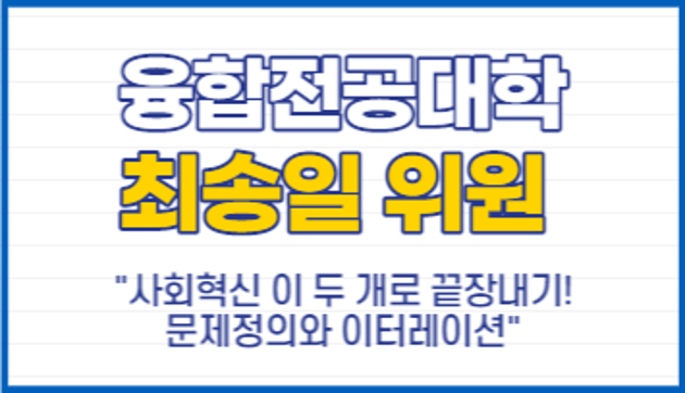 융합전공대학 최송일 위원, "사회혁신 이 두 개로 끝장내기! 문제정의와 이터레이션."