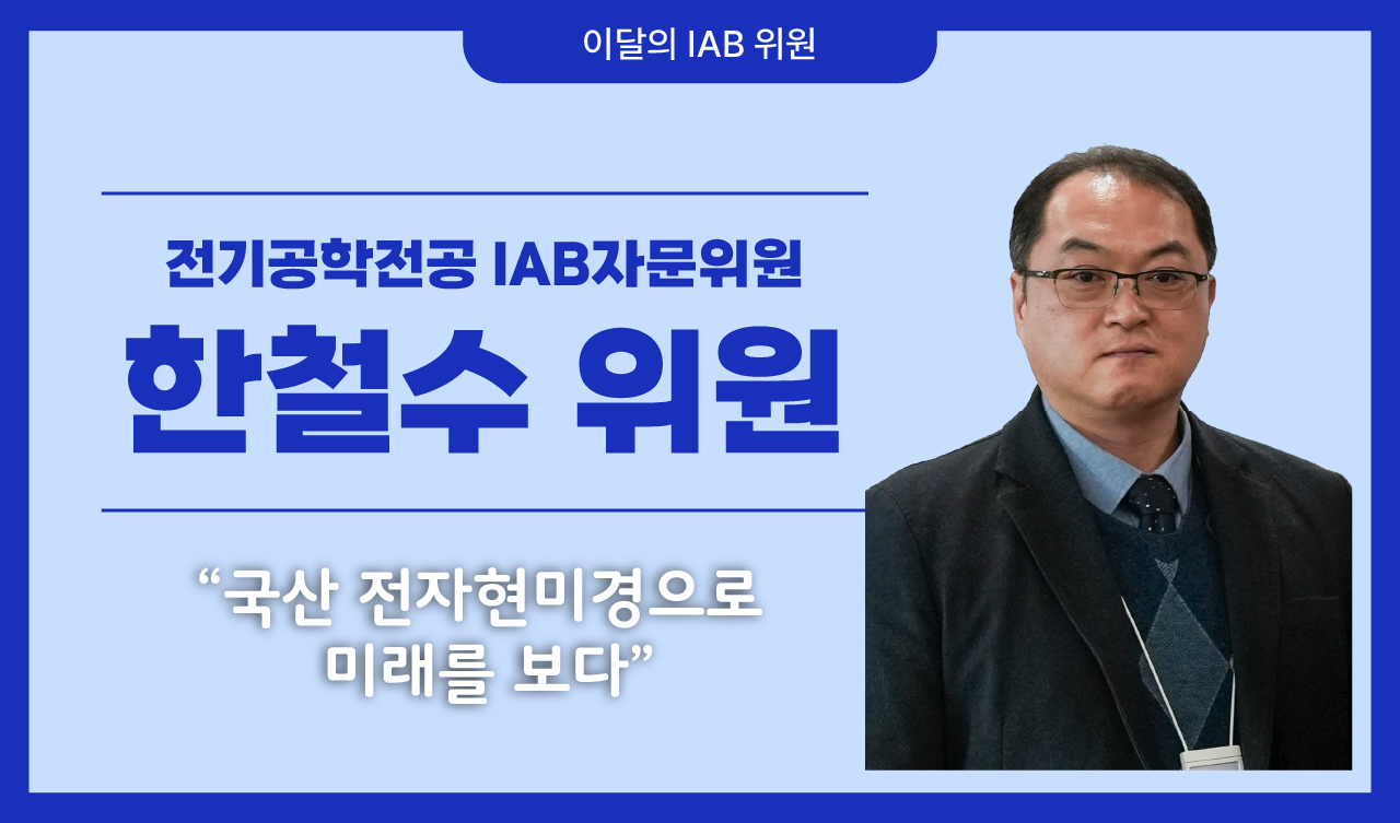 전기공학전공 한철수 위원, 국산 전자현미경으로 미래를 보다.