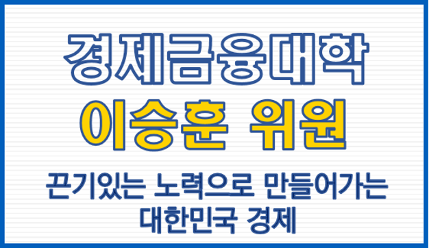 경제금융대학 이승훈 위원, 끈기있는 노력으로 만들어가는 대한민국 경제