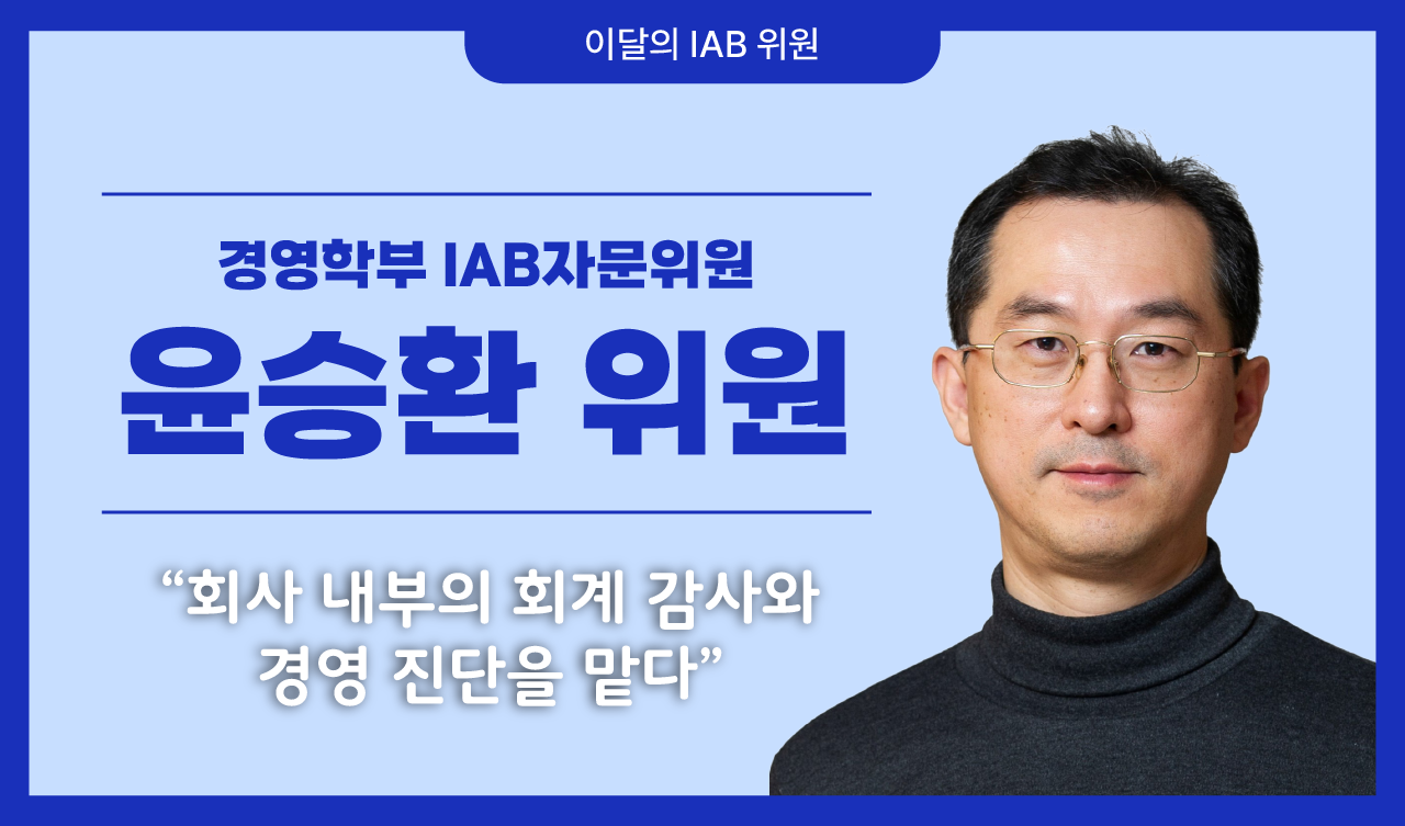 경영학부 윤승환 위원, 경영 진단의 실무 경험에서 얻은 통찰을 전하다.