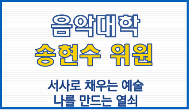 음악대학 송현수 위원, 서사로 채우는 예술