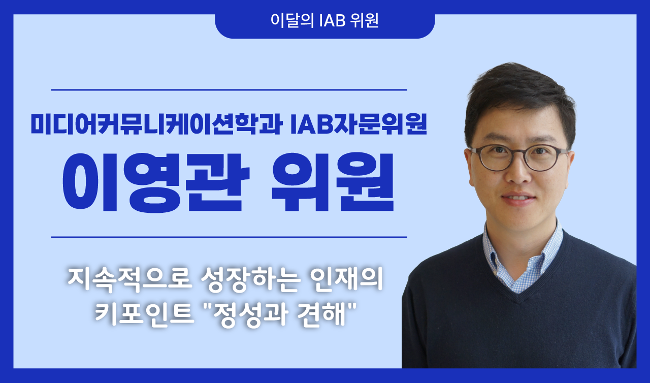 미디어커뮤니케이션학과 이영관 위원, ​​지속적으로 성장하는 인재의 키포인트 "정성과 견해"