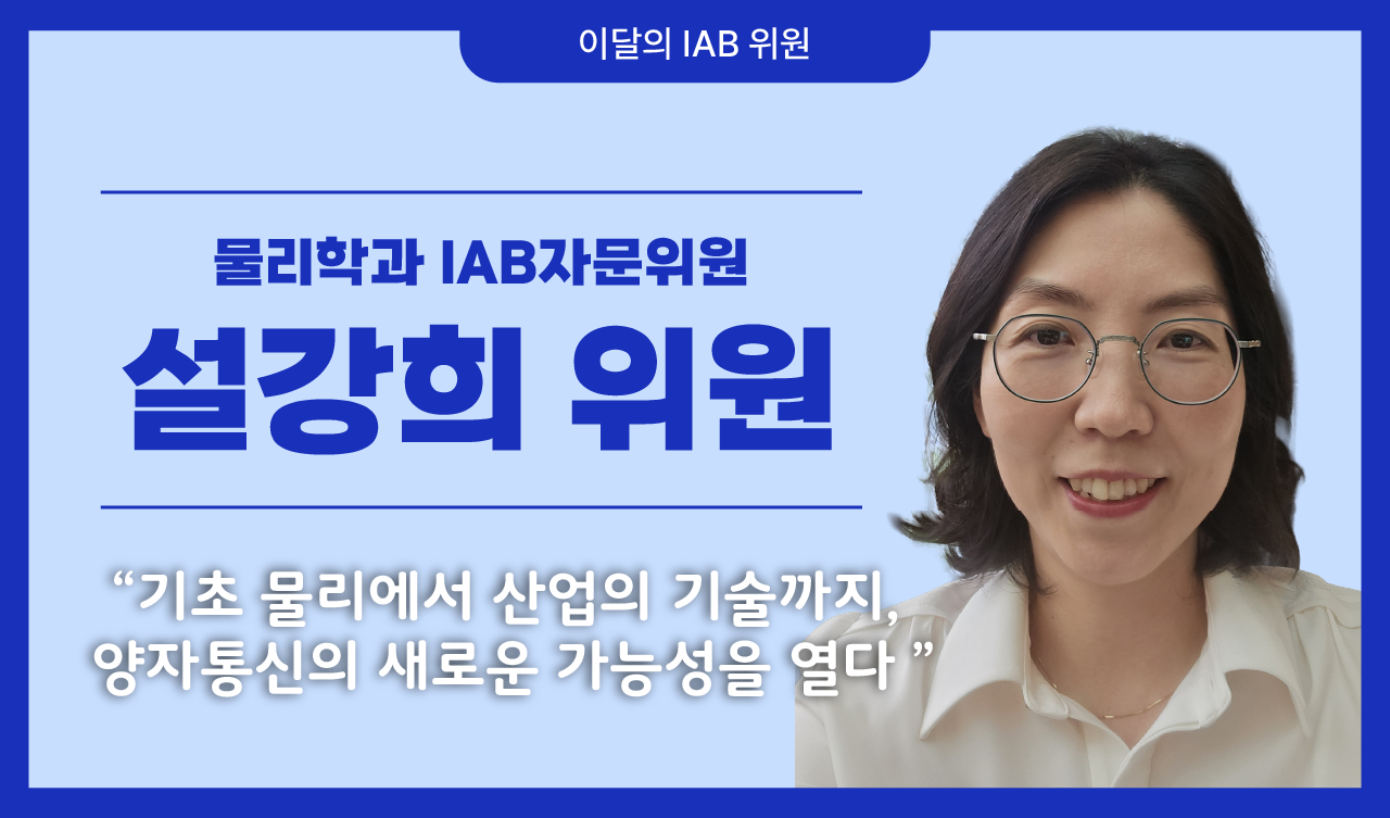 물리학과 설강희 위원, 기초 물리에서 산업의 기술까지 - 양자통신의 새로운 가능성을 열다