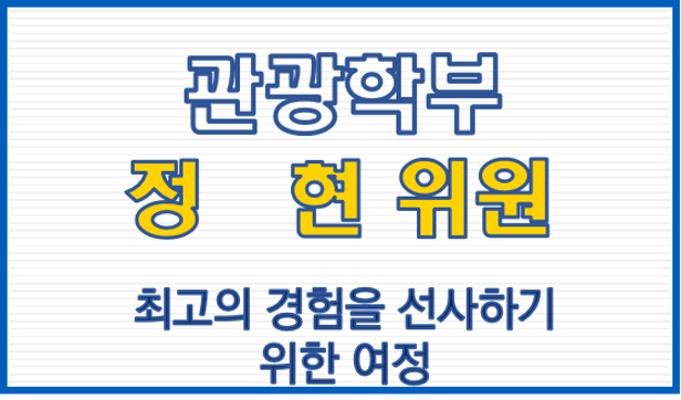 관광학부 정 현 위원, 최고의 경험을 선사하기 위한 여정