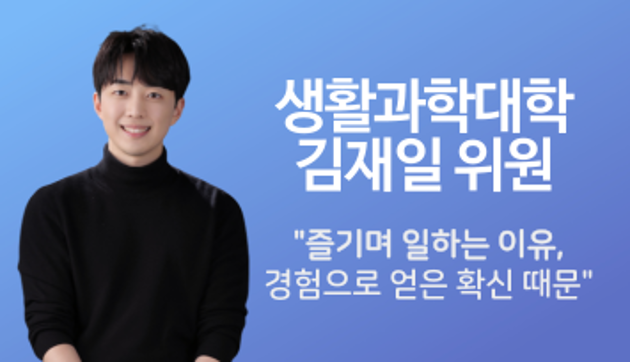 실내건축디자인학과 김재일 위원 "즐기며 일하는 이유, 경험으로 얻은 확신 때문"