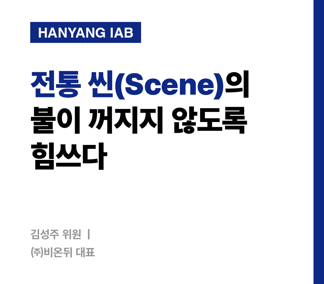[5월의 IAB위원] 공연컨설팅그룹 (주)비온뒤 대표 김성주 위원을 만나다!