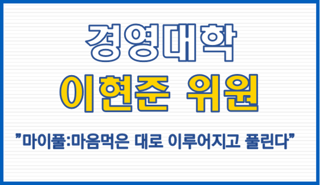 경영대학 이현준 위원, "마이풀:마음먹은 대로 이루어지고 풀린다"