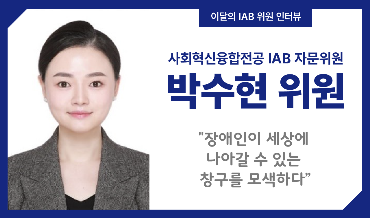 사회혁신융합전공 박수현 위원, 장애인이 세상에 나아갈 수 있는 창구를 모색하다.