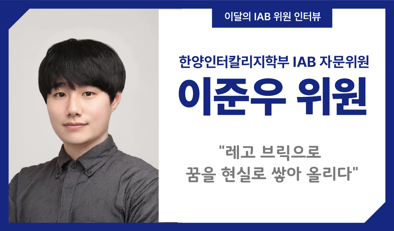 한양인터칼리지학부 이준우 위원, 레고 브릭으로 꿈을 현실로 쌓아 올리다.