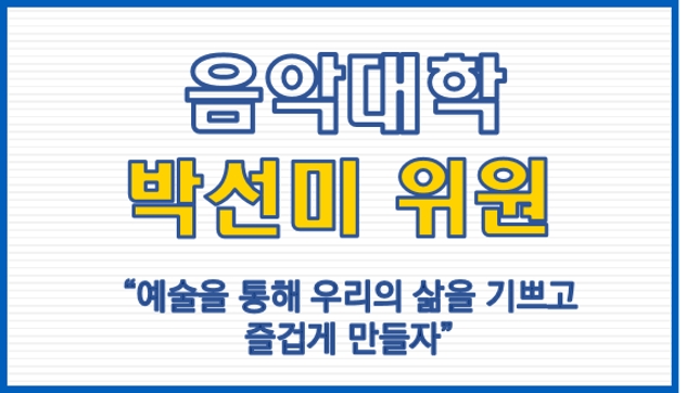 음악대학 박선미 위원 "음악을 통해 우리의 삶을 기쁘고 즐겁게 만들자"