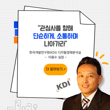 [4월의 IAB위원] 'KDI 디지털경제분석실'의 이용수 위원을 만나다!