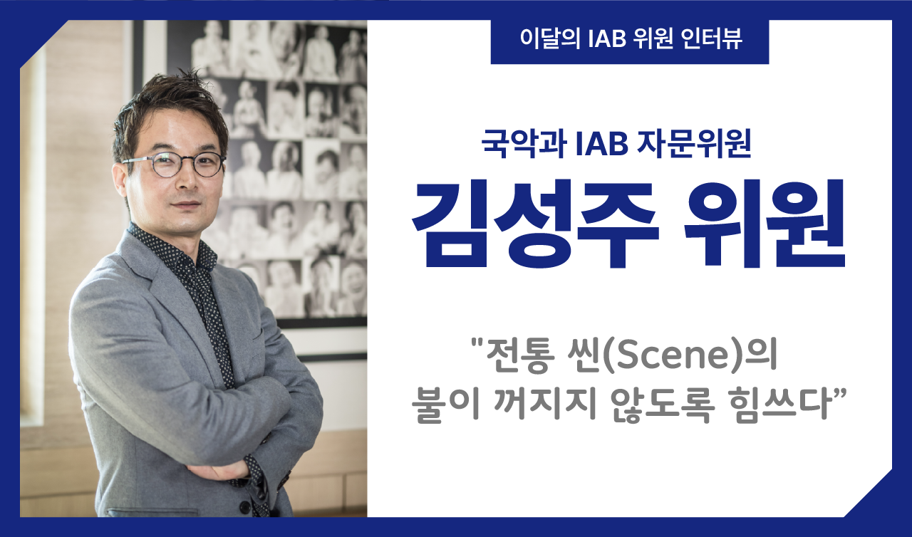 국악과 김성주 위원, 전통 씬(Scene)의 불이 꺼지지 않도록 힘쓰다.