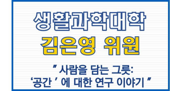 생활과학대학 김은영 위원, 사람을 담는 그릇, '공간'에 대한 연구 이야기