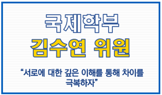 국제학부 김수연 위원 한국과 아세안의 연결고리, 한-아세안 센터