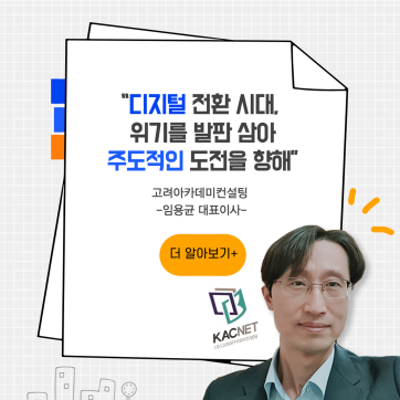 [5월의 IAB위원] '고려아카데미컨설팅'의 대표이사 임용균 위원을 만나다!