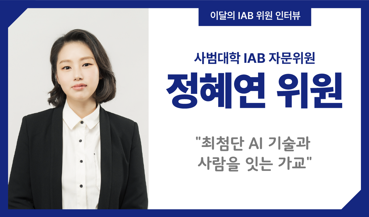 사범대학 정혜연 위원, 최첨단 AI 기술과 사람을 잇다.