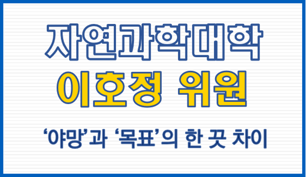 자연과학대학 이호정 위원,  '야망'과 '목표'의 한 끗 차이