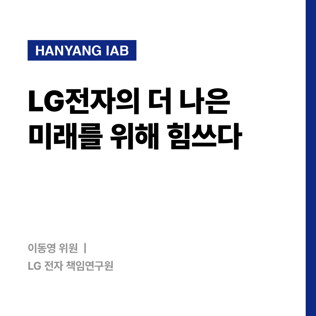 [7월의 IAB위원] LG 전자 책임연구원 이동영 위원을 만나다!
