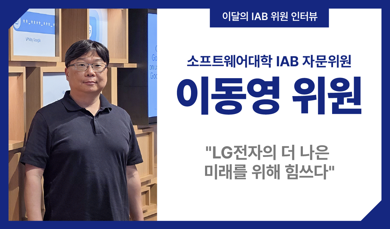 컴퓨터소프트웨어학부 이동영 위원, LG전자의 더 나은 미래를 위해 힘쓰다