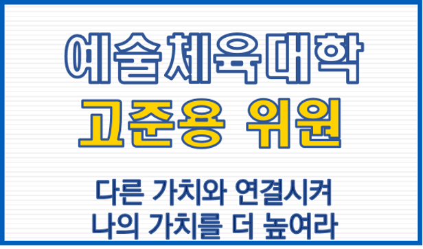 예술체육대학 고준용 위원, "다른 가치와 연결시켜 나의 가치를 더 높여라"