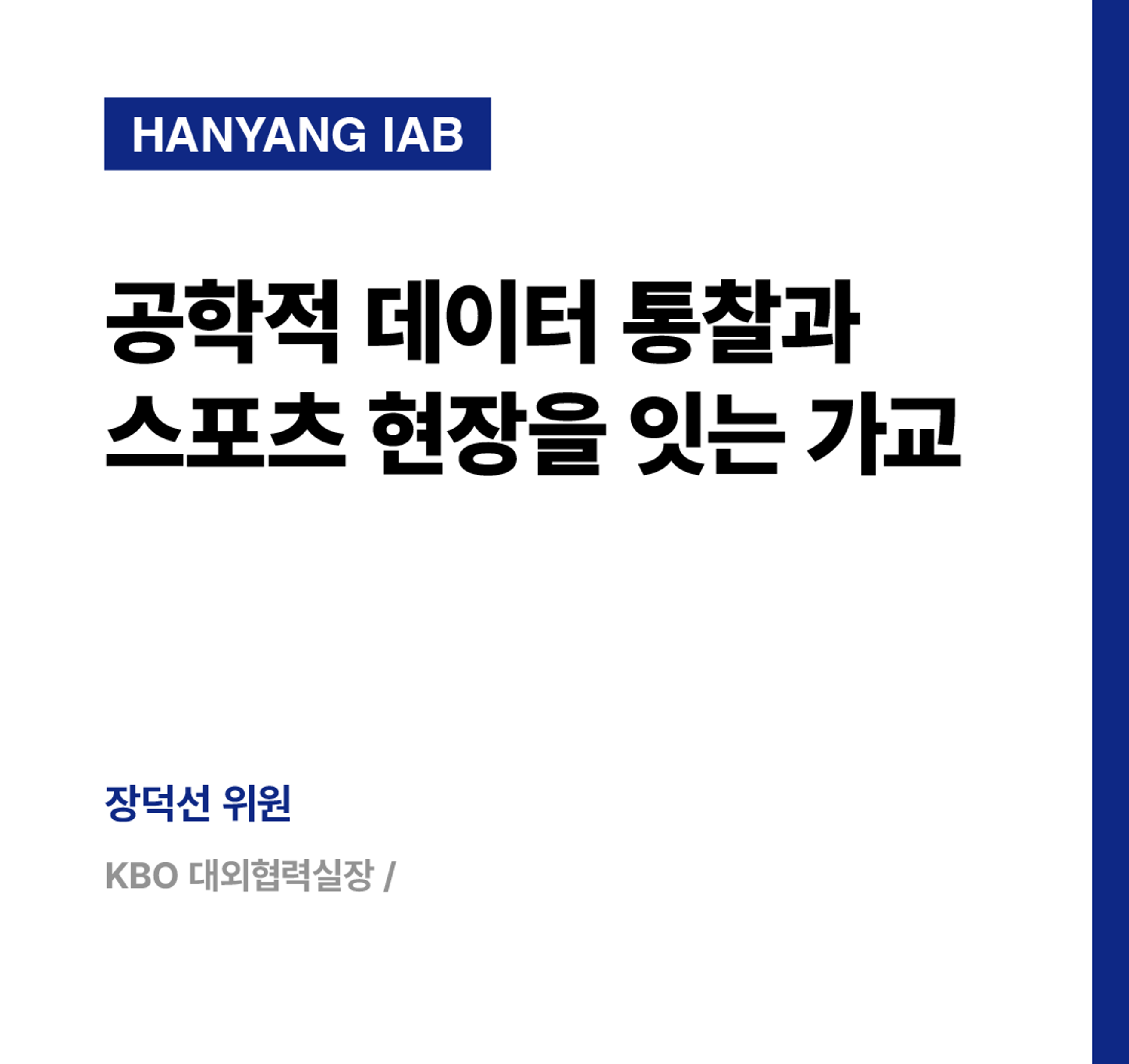 [8월의 IAB위원] KBO 장덕 위원을 만나다!