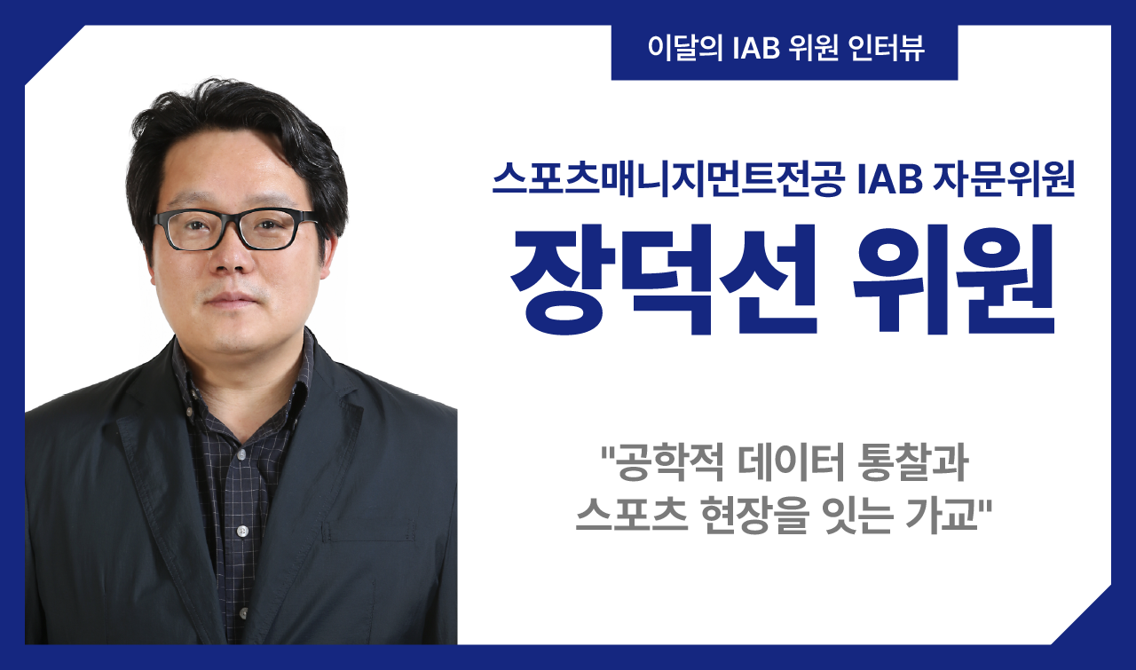 공학적 데이터 통찰과 스포츠 현장을 잇는 가교, KBO 장덕선 위원을 만나다