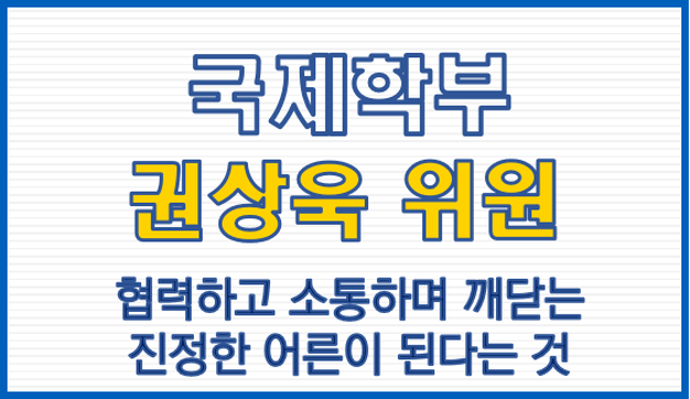국제학부 권상욱 위원, 협력하고 소통하며 깨닫는 진정한 어른이 된다는 것
