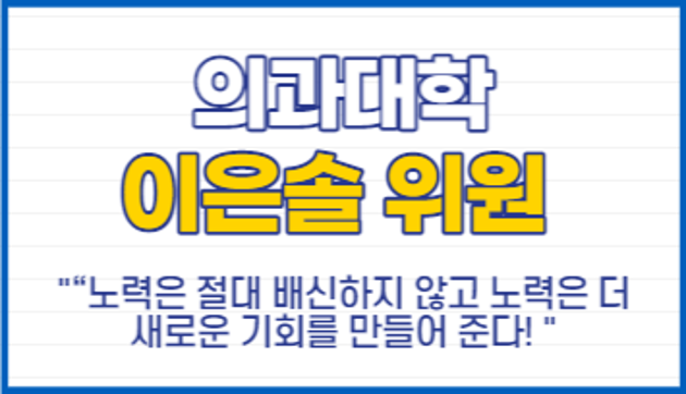 의과대학 이은솔 위원, '프로그래밍, 의대, 창업 Let's go!'