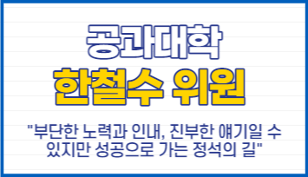 공과대학 한철수 위원 "부단한 노력과 인내, 진부한 얘기일 수 있지만 성공으로 가는 정석의 길"