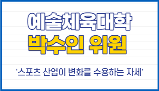 예술체육대학 박수인 위원, '스포츠 산업이 변화를 수용하는 자세'
